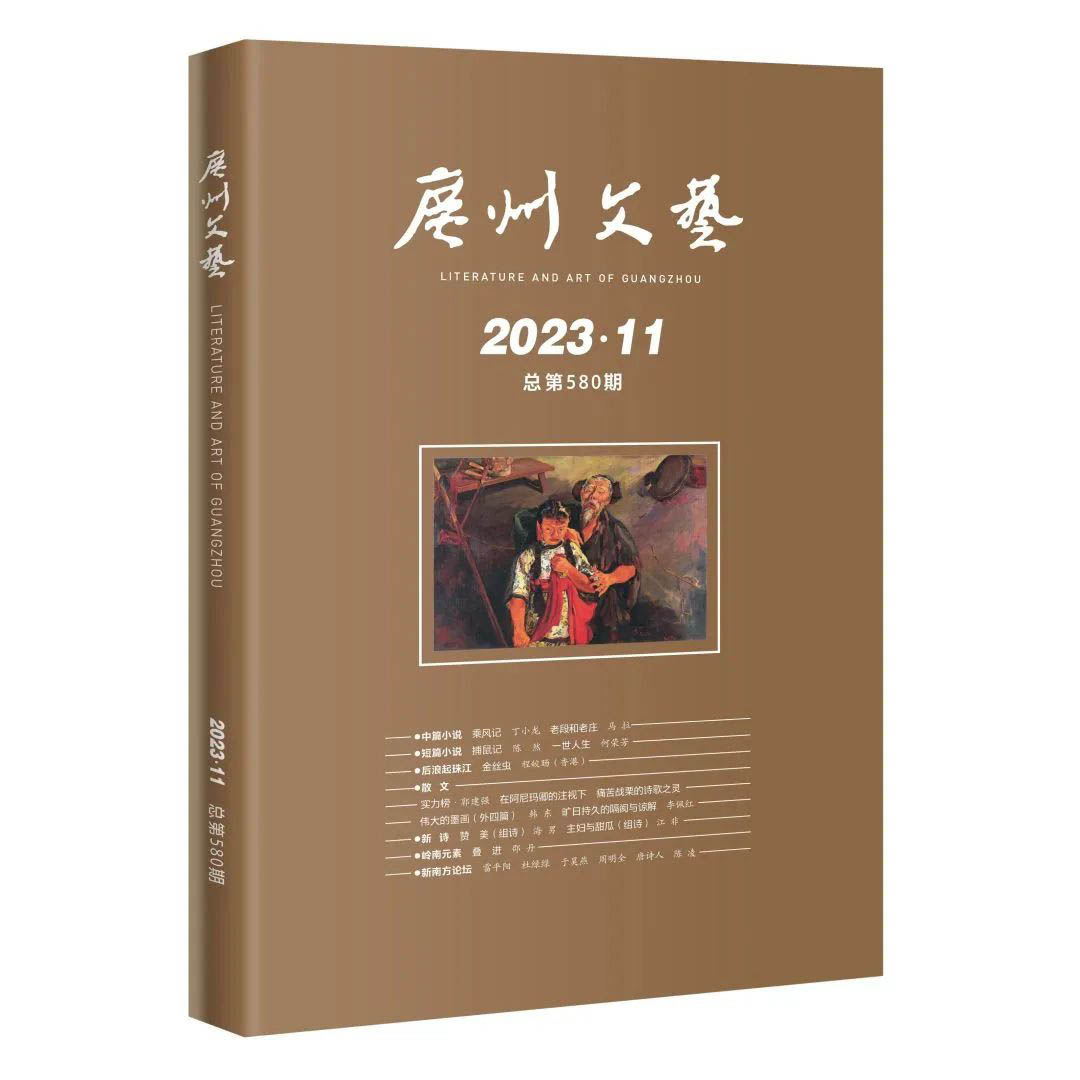 新作速遞|作家何榮芳短篇小說《一世人生》刊發《廣州文藝》